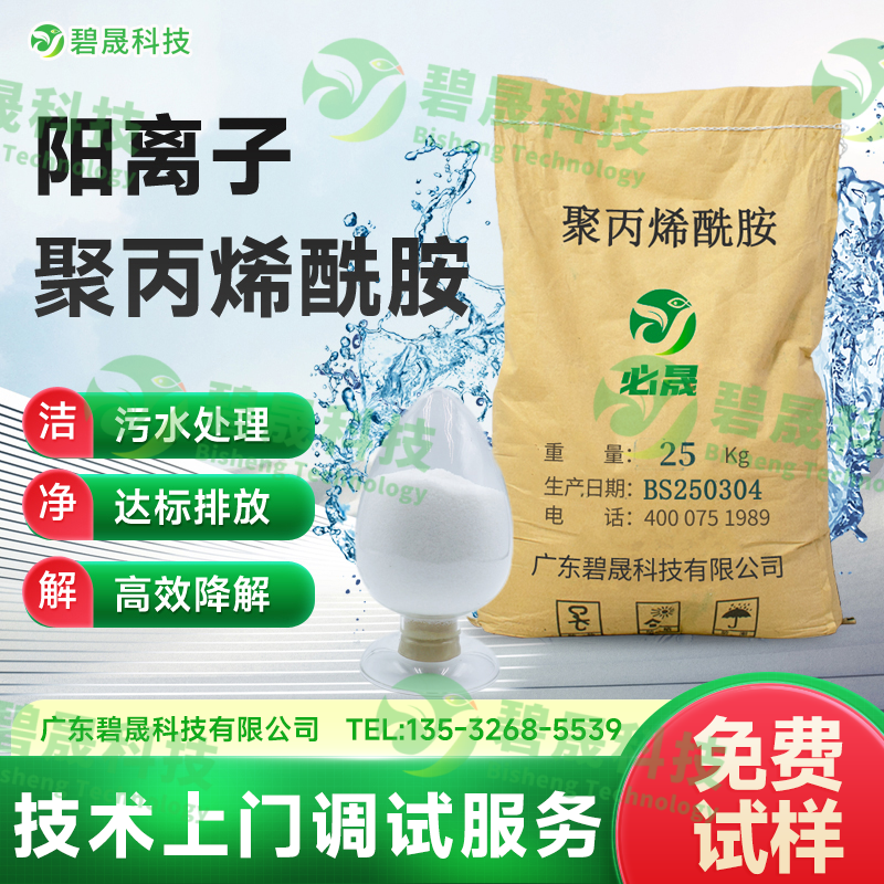 陽(yáng)離子聚丙烯酰胺
